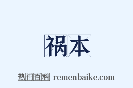 祸本是什么意思的图片